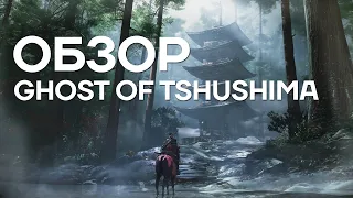 Ghost of Tsushima ОБЗОР | Ghost of Tsushima Все Что Известно | Дата Выхода, Геймплей Все подробности