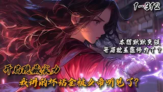 《开局隐藏实力，我讲的坏话全被女帝听见了？》1-312 陆尘穿越修仙界获得扮演凡人系统。但是不知为何被闭关万年的瑶池女帝盯上了…我叫顾清婉，万年磨炼终于晋升大帝。却能听到某个混蛋的心声…