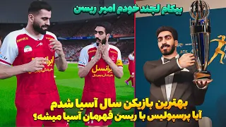 بهترین بازیکن سال آسیا شدم در پرسپولیس PES 2021 😮 بیکام لجند خودم امیر ریسن در پرسپولیس تهران