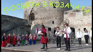 Козацькому роду нема переводу. Посвята в козачата учнів ліцею №13.