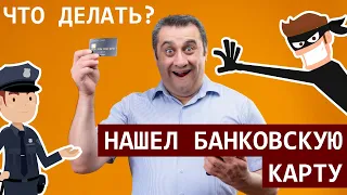 Чего не стоит делать, если вы нашли чужую банковскую карту?