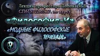 "Философия-И". М.В.Попов. Лекция 09. "Модные философские течения". СПбГУ, 2017.