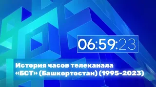 БАШҠОРТОСТАН ЮЛДАШ ТЕЛЕКАНАЛЫ сәғәттәре тарихы | История часов телеканала «БСТ» (Башкортостан)