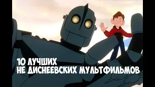 10 ЛУЧШИХ НЕ ДИСНЕЕВСКИХ МУЛЬТФИЛЬМОВ