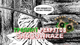 ШАДОУРЕЙЗ ОТЖАЛ РОЛЬ У РЕКРУТОВ / SHADOWRAZE ТРОЛЛИТ РЕКРУТОВ