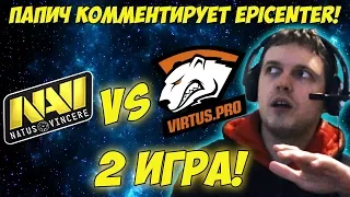 ПАПИЧ КОММЕНТИРУЕТ NAVI vs VIRTUS PRO EPICENTER! 2 игра