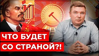 Возврат к экономике СССР! Новый коммунизм! Что будет с Россией дальше?