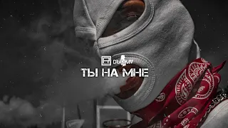 Сьюзи feat. Dramma - Ты на мне (OFFICIAL VIDEO 2020)