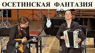 "Осетинская фантазия" София Рослякова (гармонь) и Екатерина Васильева (балалайка) Новосибирск