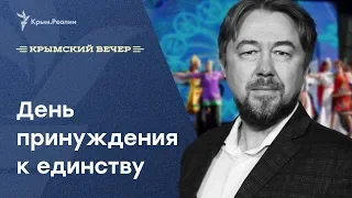 День принуждения к единству. Крымский вечер | Радио Крым.Реалии