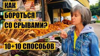 10+10 Способов Борьбы со Срывами