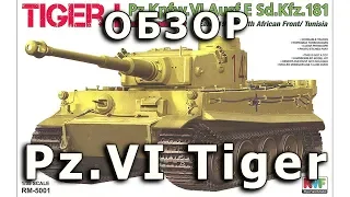 Обзор Pz.VI Тигр ausf E - немецкий танк модель RyeField 1:35 (Pz.6 Tiger E RFM model review 1/35)