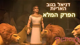 דניאל בגוב האריות - הפרק המלא - חג פסח שמח - סיפורי התנך לילדים של סופרבוק