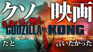 【シネくそ#01】『ゴジラVSコング』はクソ映画！…と言いたかった【ネタばれ無し】