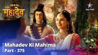 FULL VIDEO || Devon Ke Dev...Mahadev || Kashi Mein Dashaashvamedh Yagya | Mahadev Ki Mahima Part 375