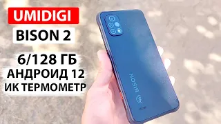 🔥 Защищенный UMIDIGI BISON 2 | 6/128 Гб, 6150 мАч, Андроид 12, NFC, ИК термометр - до 10 000 рублей