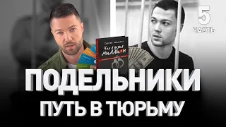 📿 ПОДЕЛЬНИКИ – ПРЯМОЙ ПУТЬ В ТЮРЬМУ И ЗОНУ. КАРДЕР СЕРГЕЙ ПАВЛОВИЧ, ЖИЗНЬ ЗА РЕШЕТКОЙ | Люди PRO #56