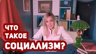 ЧТО ТАКОЕ СОЦИАЛИЗМ? Чем отличается социализм от коммунизма! Коммунизм - историческая необходимость.