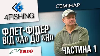 Флет-фідер від А до Я. Семінар Валерія Ананьєва.Частина 1. #4fishingtv #рибалка #fishing #флет-фідер