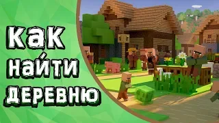 Как БЫСТРО найти деревню в Minecraft