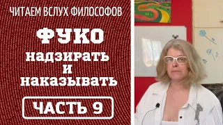 Читаем философов. ФУКО "НАДЗИРАТЬ И НАКАЗЫВАТЬ" Часть 9