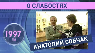 Анатолий Собчак о слабостях. 1997 год