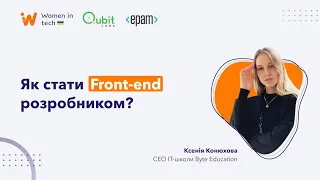 Як стати Фронтенд розробником?