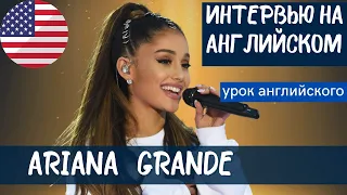 АНГЛИЙСКИЙ НА СЛУХ - Ариана Гранде (Ariana Grande)