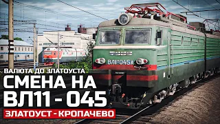 TRAINZ SIMULATOR 19 - ВАЛЮТА В ЗЛАТОУСТ. СМЕНА НА ВЛ11М. КАРТА : ЗЛАТОУСТ - КРОПАЧЕВО