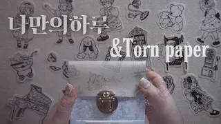 [나만의하루&톤페이퍼] 하울 & 빈티지 다꾸asmr l aesthetic journaling | 手帳デコ | scrapbooking |