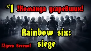 Rainbow six: siege #1 Стрим на Ps4 Команда Угаревших! (RUS)