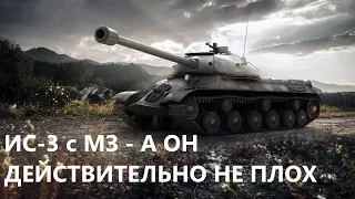 ИС-3 с МЗ - САМЫЙ ПРОСТОЙ ТАНК ИГРЫ - ОБЗОР - МОДЕРНИЗАЦИЯ - ПРОВЕРКА БОЕМ