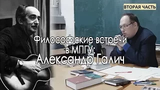 Философские встречи в МПГУ: "Александр Галич" (II часть)