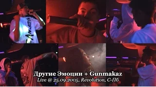 Другие Эмоции + Gunmakaz • Live @ 25.09.2005, Revolution, С-Пб