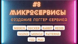 Что такое Dockerfile. Создание логгер микросервиса nodejs через dockerfile и docker-compose.