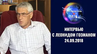 Леонид Гозман о пенсионном возрасте, религии, духовных скрепах, Украине, Кобзоне и Захарченко