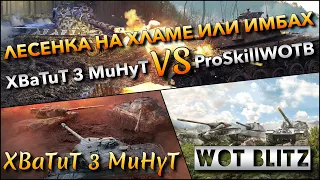 🔴WoTBlitz КТО ИЗ БРАТЬЕВ ПРОЙДЁТ ЖЁСТКУЮ ЛЕСЕНКУ НА ИМБАХ ИЛИ ХЛАМЕ❗️XBaTuT 3 MuHyT VS ProSkillWOTB