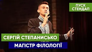 Сергій Степанисько - Стендап про філологію, роботу, море та дівчат | ПУСК Стендап | UaSA