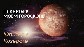 Юпитер в Козероге