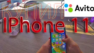 КУПИЛ IPhone 11 в 2023 году c АВИТО!? // CТОИТ ЛИ ПОКУПАТЬ СПУСТЯ 4 года ???