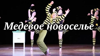 Медовое новоселье. Музыка и танцы. Дети.