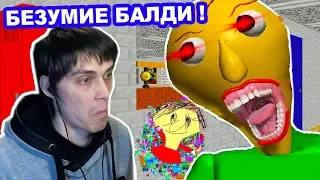 БЕЗУМИЕ С БАЛДИ + ГЛЮЧНАЯ ПЛЕЙТАЙМ ! КАК В ЭТО ИГРАТЬ? - Baldi's Basics In The Crazy School