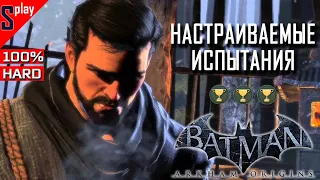 Batman Arkham Origins на 100% (HARD) - [стрим] - Брюс Уэйн. Настраиваемые испытания. Часть 1