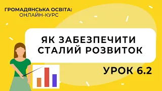 Тема 6.2. Як забезпечити сталий розвиток