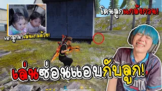 เอาลูกมาเล่นเกมด้วย ซ่อนแอบทั้งแมพ FREEFIRE