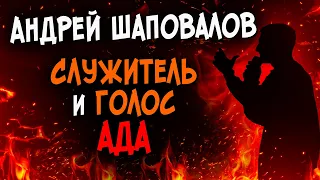 Почему опасно слушать Андрея Шаповалова? Лжеучитель последнего времени. Проповеди христианские