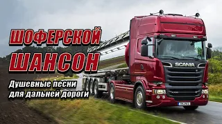 ПЕСНИ ДЛЯ ТЕХ, КТО В ПУТИ ✪ Дальнобойщикам🚍 Классная песня! ДАЛЬНОБОЙ  Послушайте!