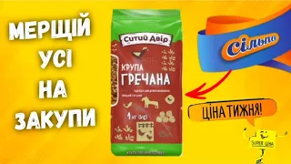 Сільпо💥 Ціна тижня 7-13 Вересня ♨️ ВЕЛИКИЙ ОГЛЯД #Сільпо #сільпоцінатижня #знижки #продукти #україна