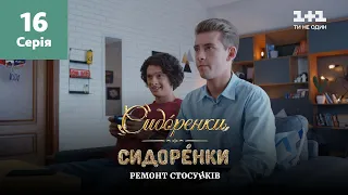 СидОренки – СидорЕнки: ремонт стосунків. 16 серія