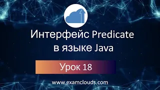 Интерфейс Predicate в языке Java: Урок 18. Часть 3